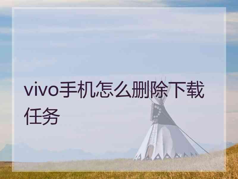 vivo手机怎么删除下载任务