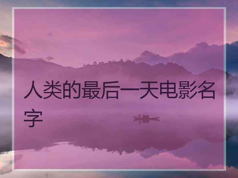 人类的最后一天电影名字