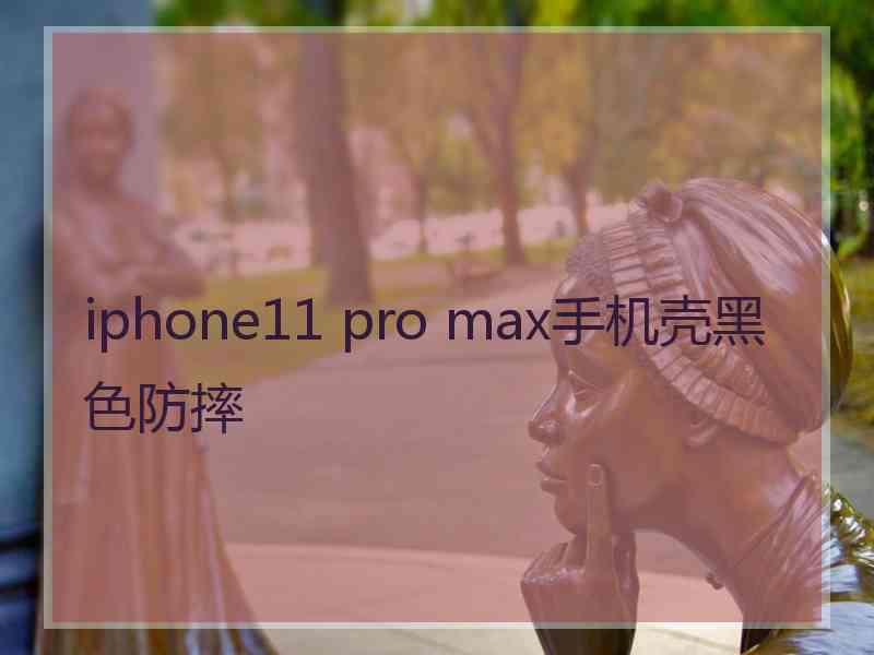 iphone11 pro max手机壳黑色防摔