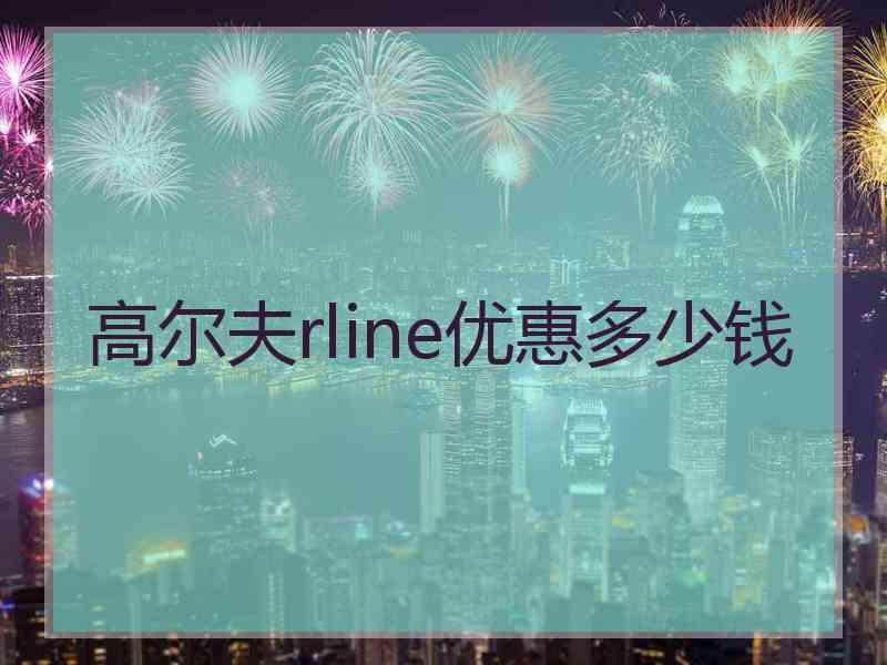 高尔夫rline优惠多少钱