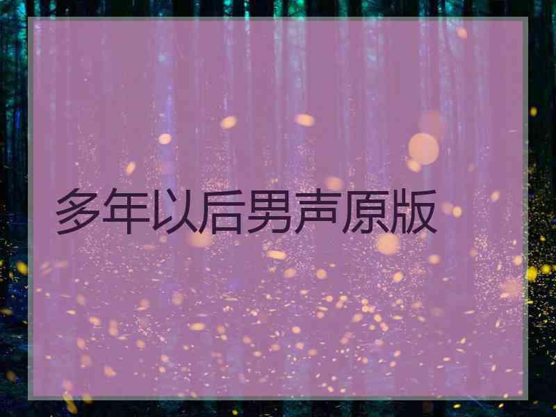 多年以后男声原版