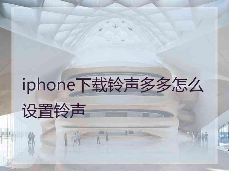 iphone下载铃声多多怎么设置铃声