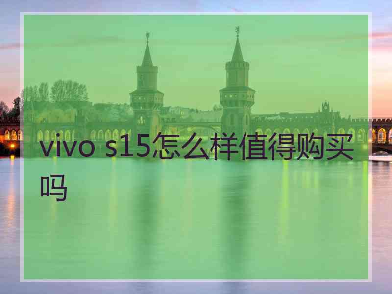 vivo s15怎么样值得购买吗