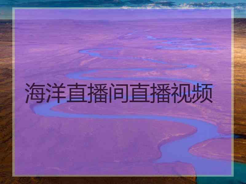 海洋直播间直播视频