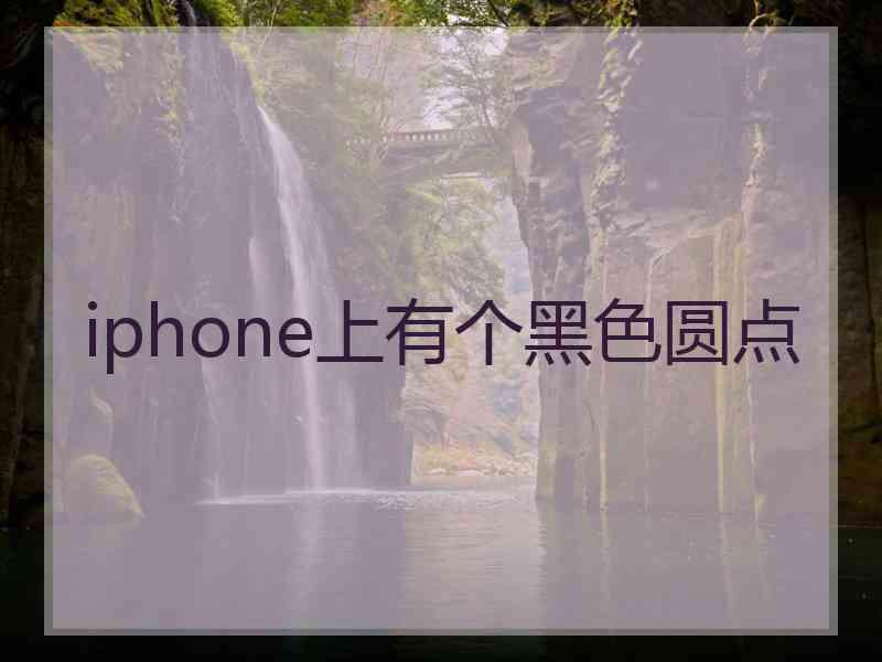 iphone上有个黑色圆点