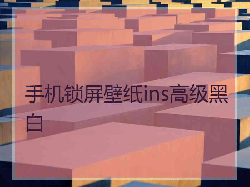 手机锁屏壁纸ins高级黑白