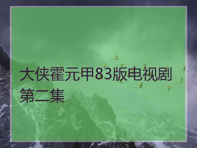 大侠霍元甲83版电视剧第二集