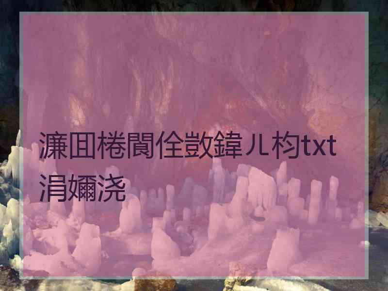 濂囬棬閬佺敳鍏ㄦ枃txt涓嬭浇