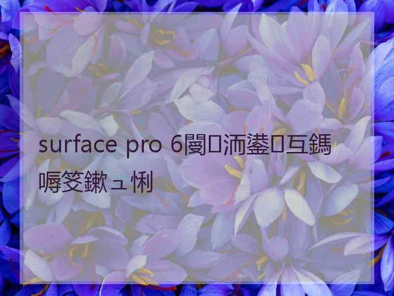 surface pro 6閿洏鍙互鎷嗕笅鏉ュ悧