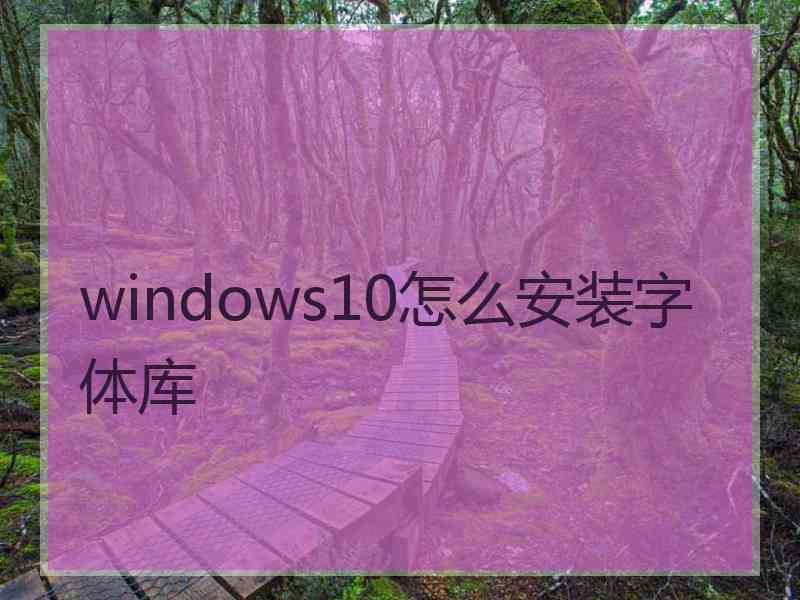 windows10怎么安装字体库