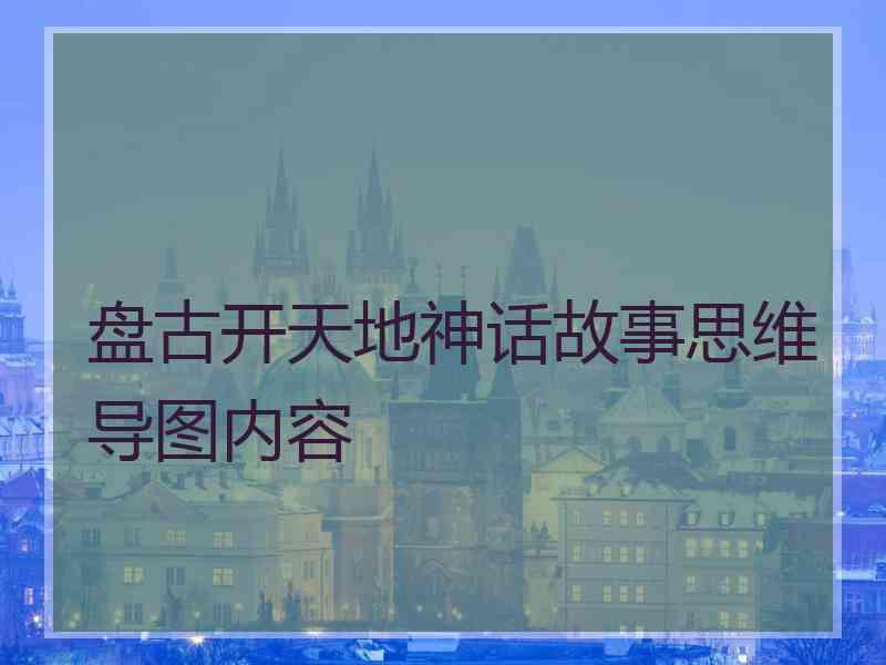 盘古开天地神话故事思维导图内容