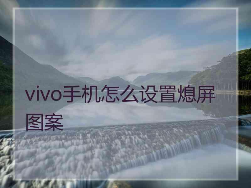 vivo手机怎么设置熄屏图案