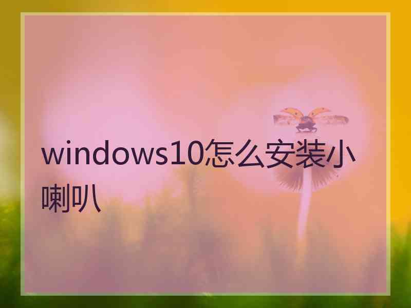 windows10怎么安装小喇叭