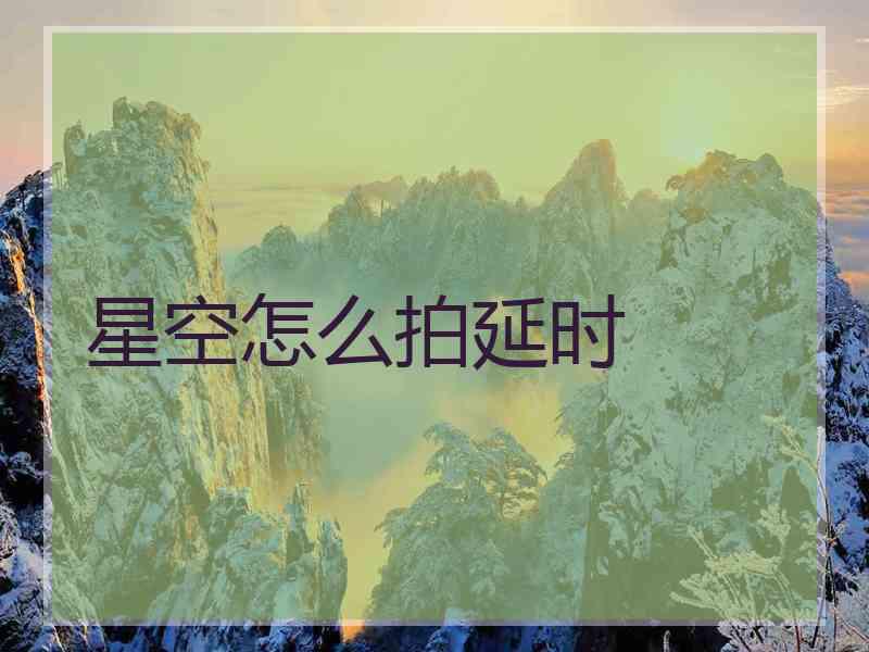 星空怎么拍延时