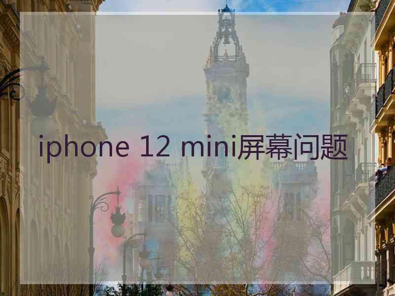 iphone 12 mini屏幕问题