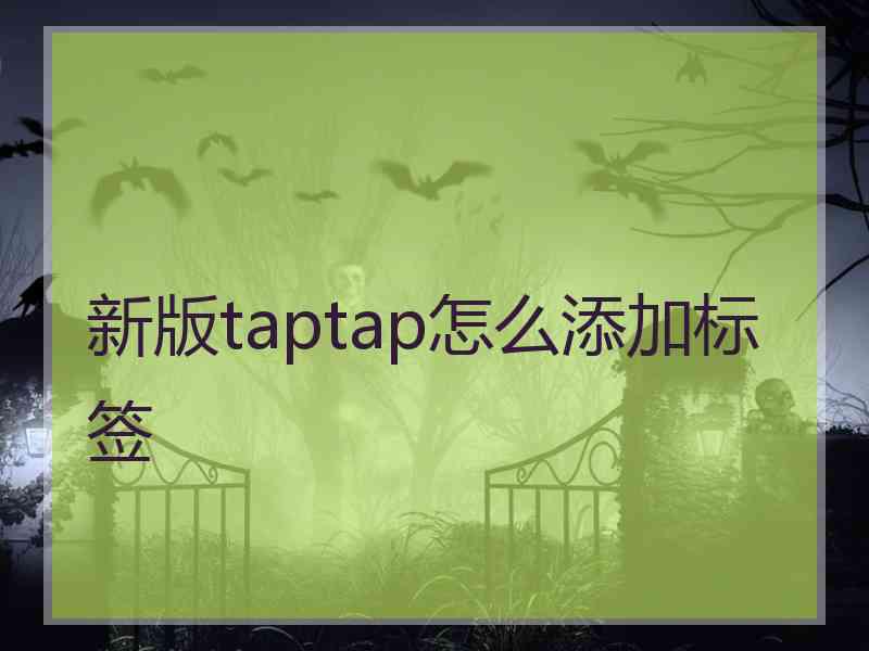 新版taptap怎么添加标签