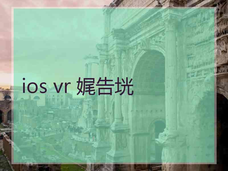 ios vr 娓告垙