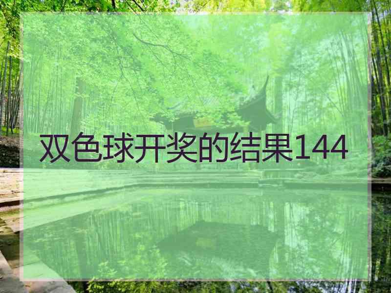 双色球开奖的结果144