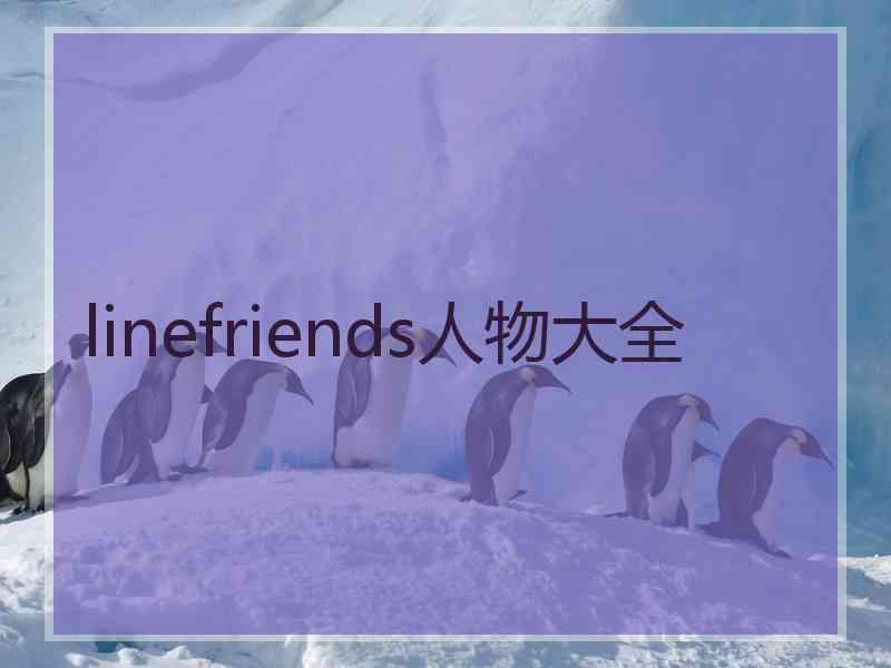 linefriends人物大全