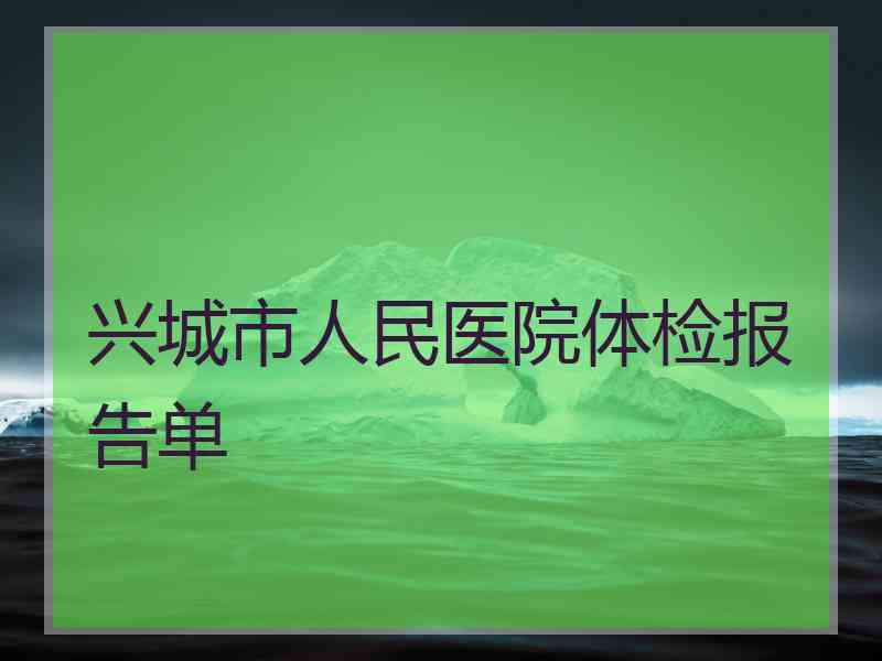 兴城市人民医院体检报告单