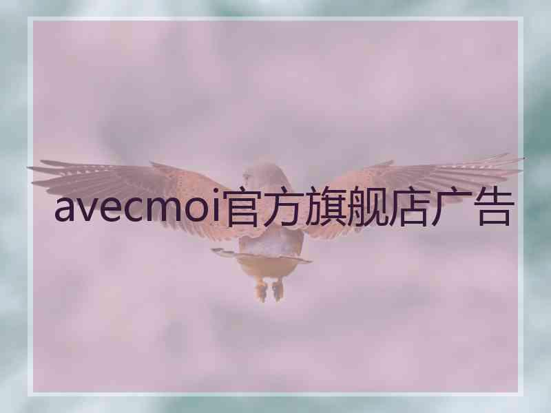 avecmoi官方旗舰店广告