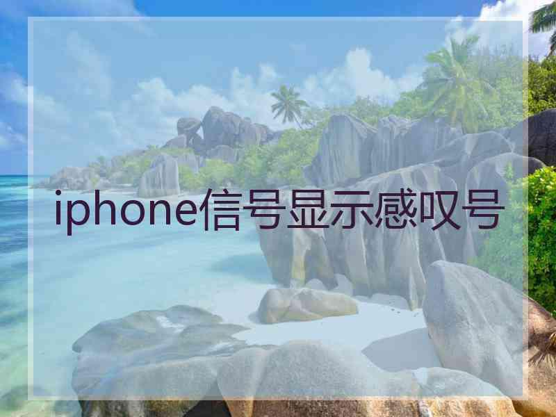 iphone信号显示感叹号