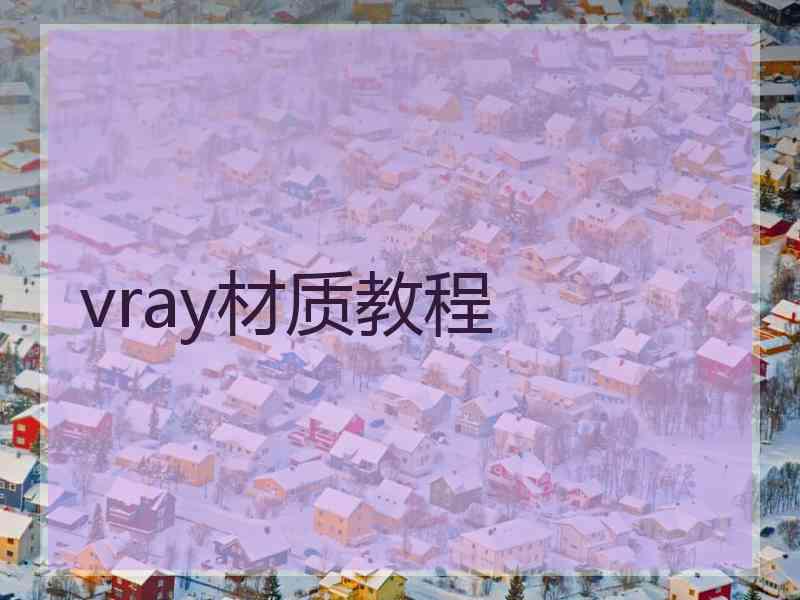 vray材质教程