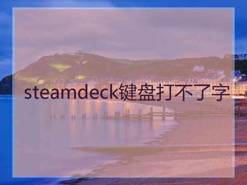 steamdeck键盘打不了字