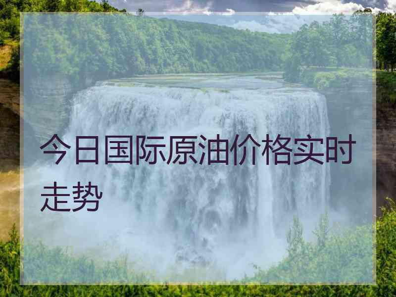 今日国际原油价格实时走势