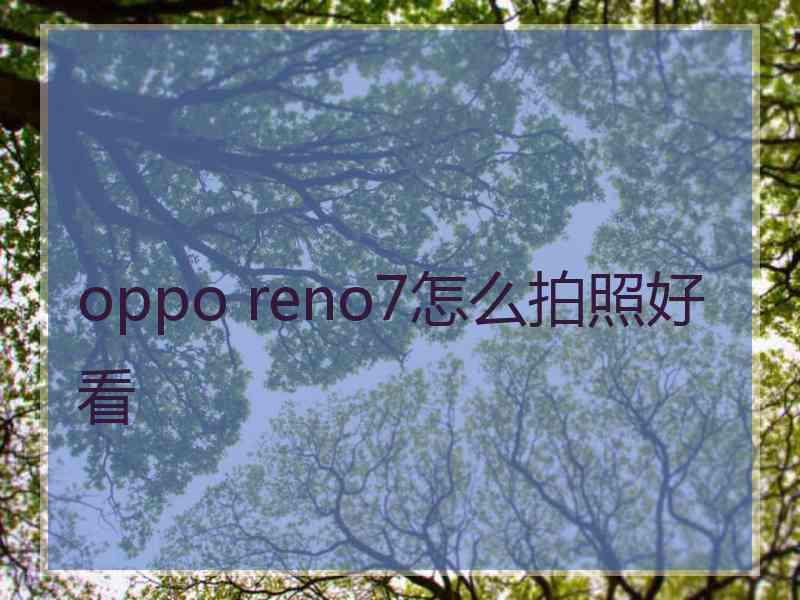 oppo reno7怎么拍照好看