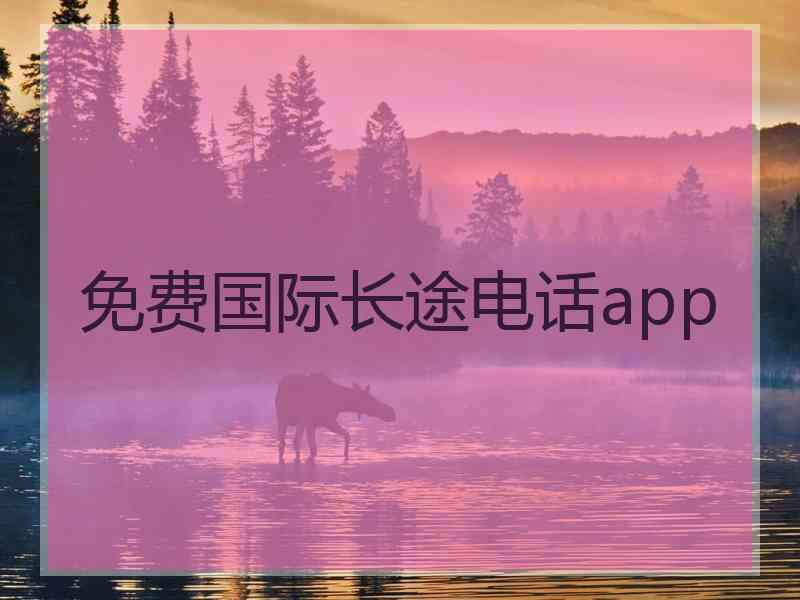 免费国际长途电话app