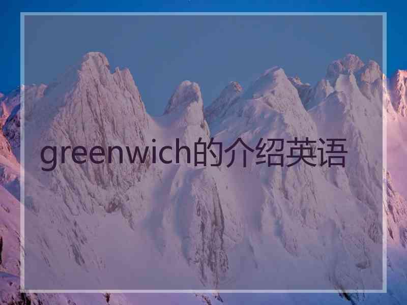 greenwich的介绍英语