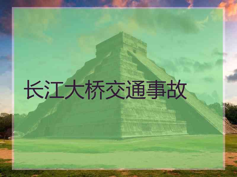 长江大桥交通事故