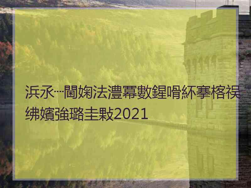 浜氶┈閫婅法澧冪數鍟嗗紑搴楁祦绋嬪強璐圭敤2021