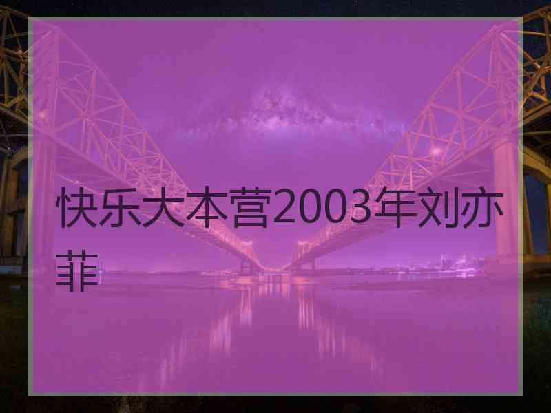 快乐大本营2003年刘亦菲