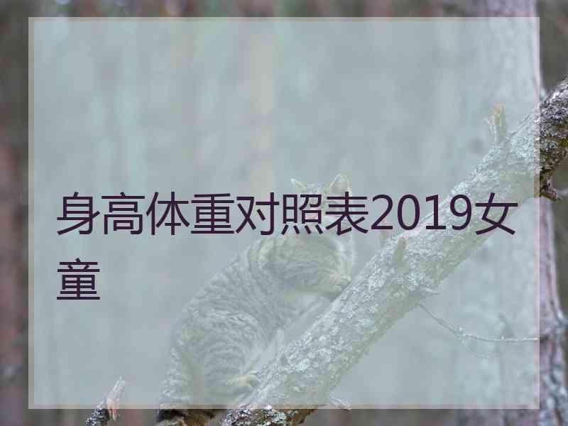 身高体重对照表2019女童