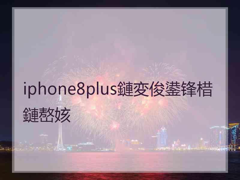 iphone8plus鏈変俊鍙锋棤鏈嶅姟