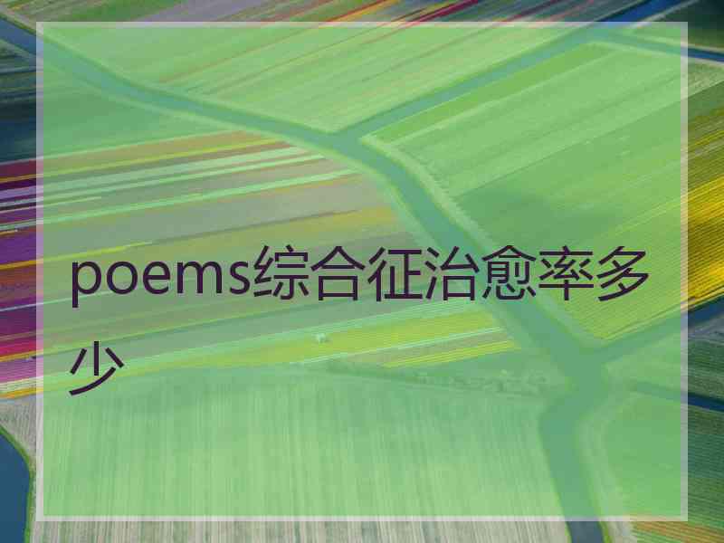 poems综合征治愈率多少