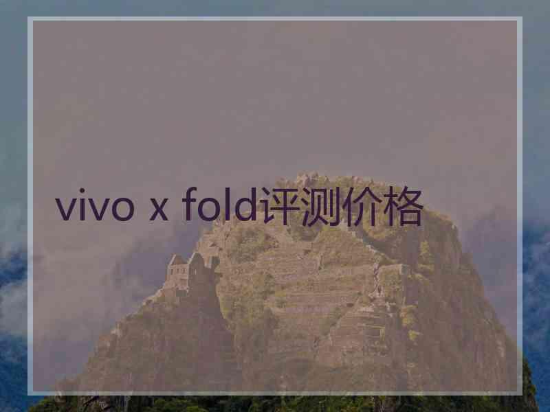 vivo x fold评测价格