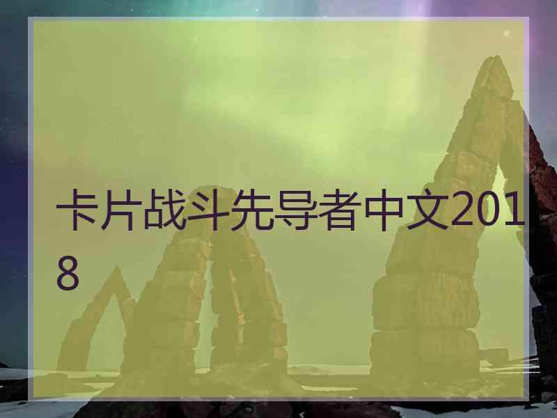 卡片战斗先导者中文2018