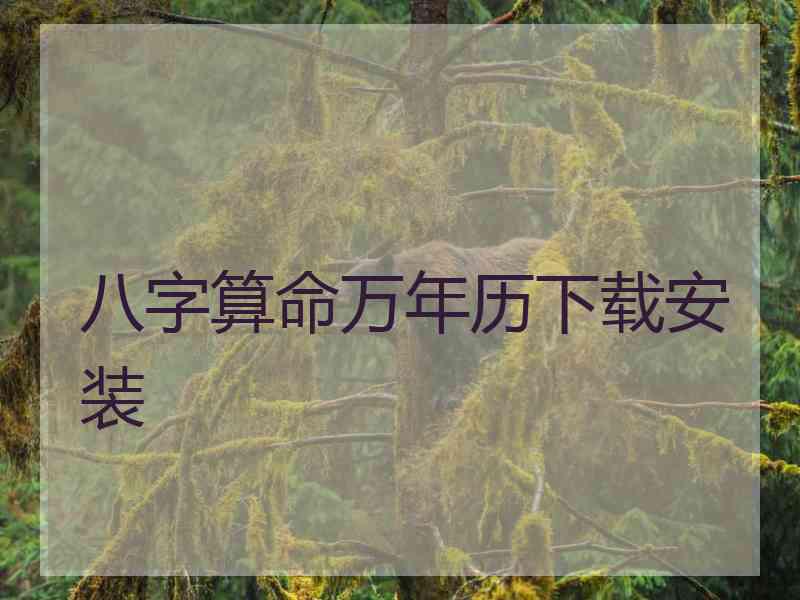 八字算命万年历下载安装