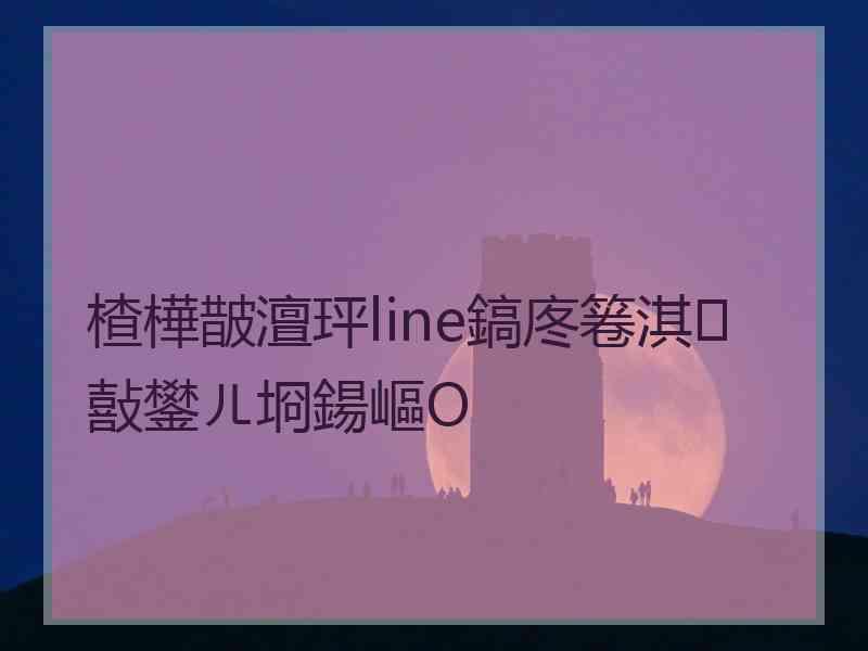 楂樺皵澶玶line鎬庝箞淇敼鐢ㄦ埛鍚嶇О