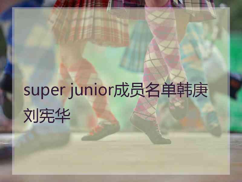 super junior成员名单韩庚刘宪华