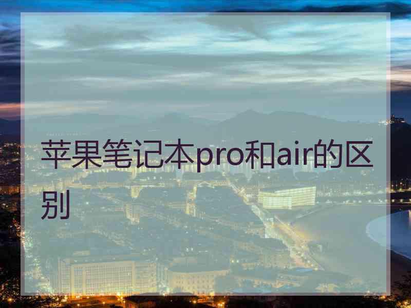 苹果笔记本pro和air的区别