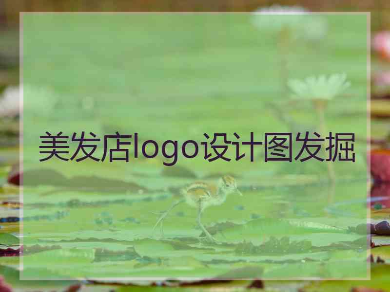 美发店logo设计图发掘