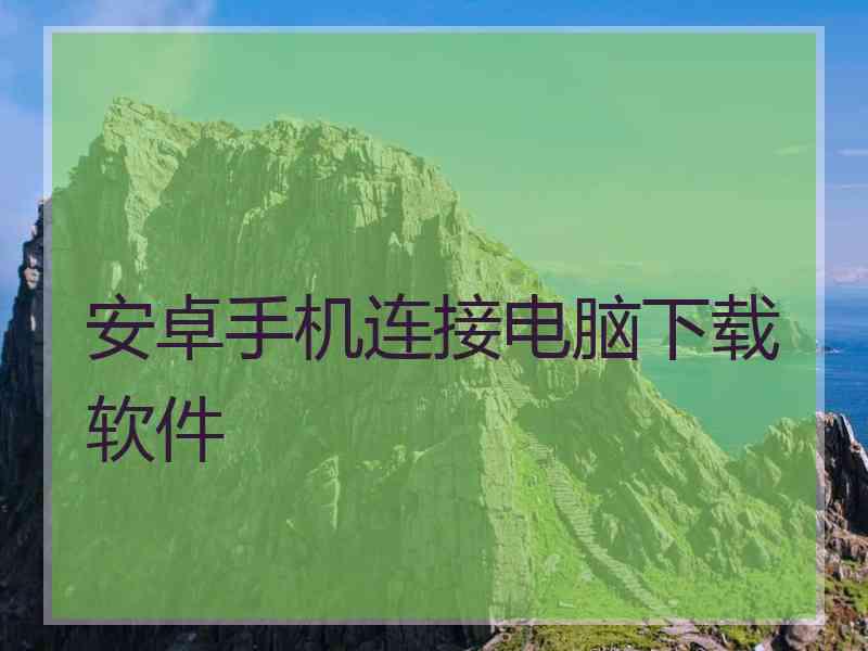 安卓手机连接电脑下载软件