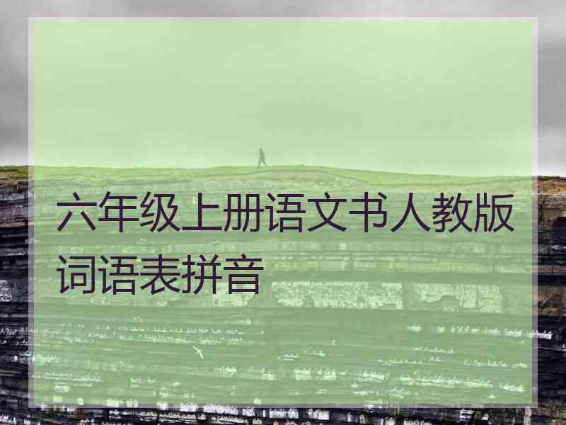 六年级上册语文书人教版词语表拼音