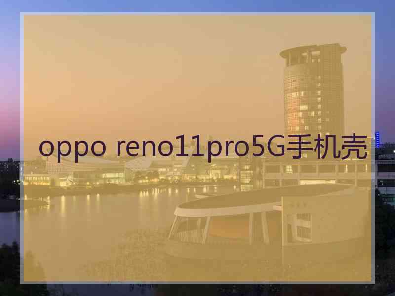 oppo reno11pro5G手机壳