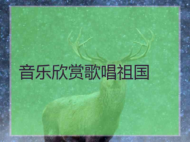 音乐欣赏歌唱祖国