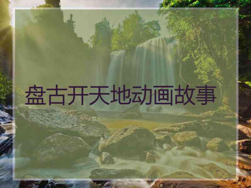 盘古开天地动画故事